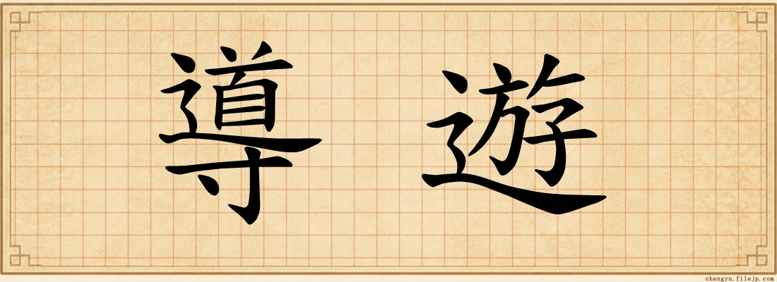 導遊