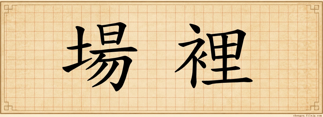 場裡