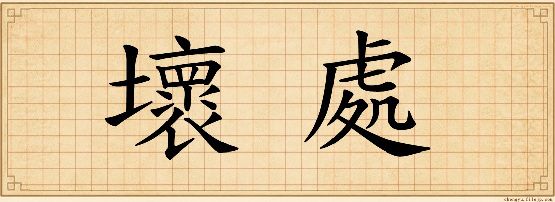 壞處