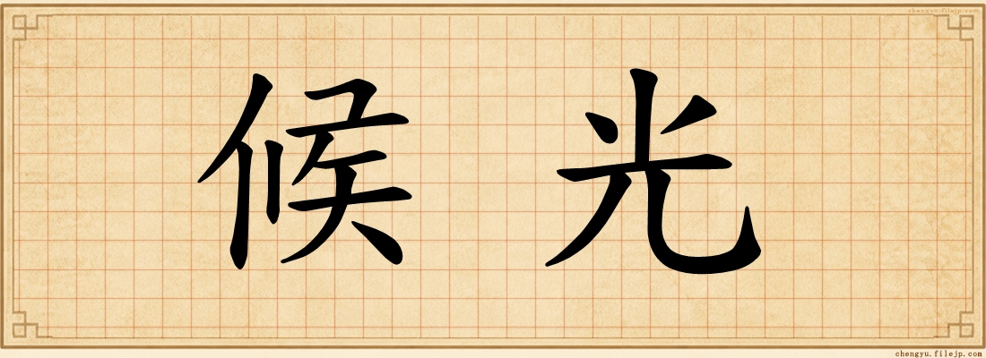 候光