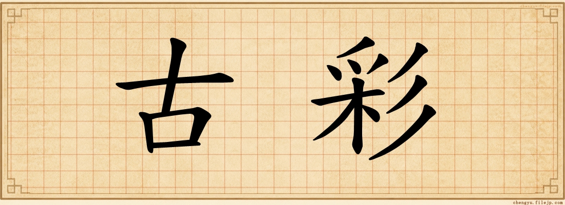 古彩