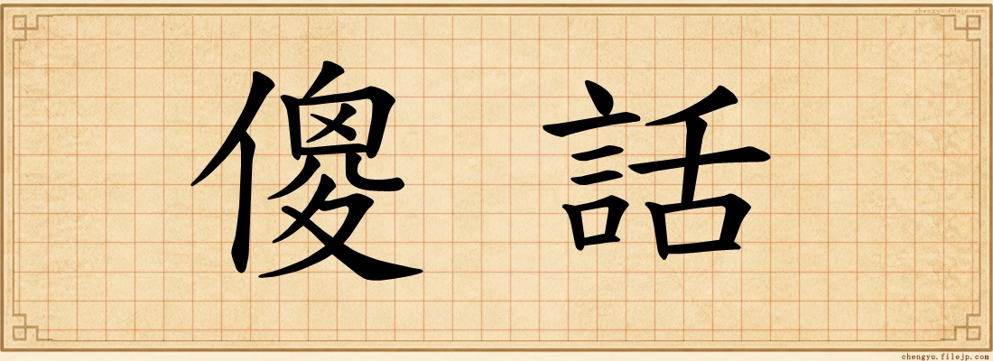 傻話