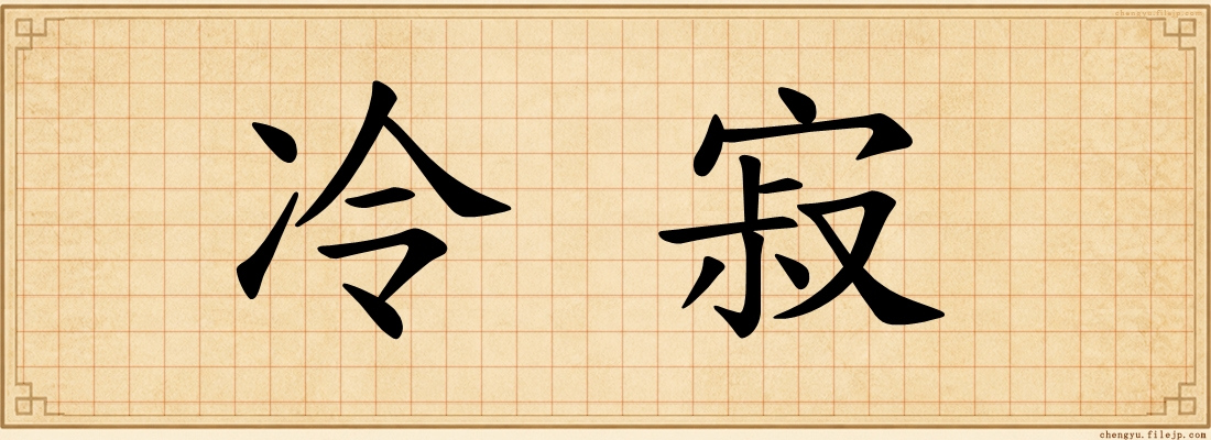 冷寂