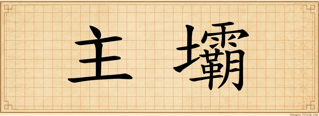 主壩