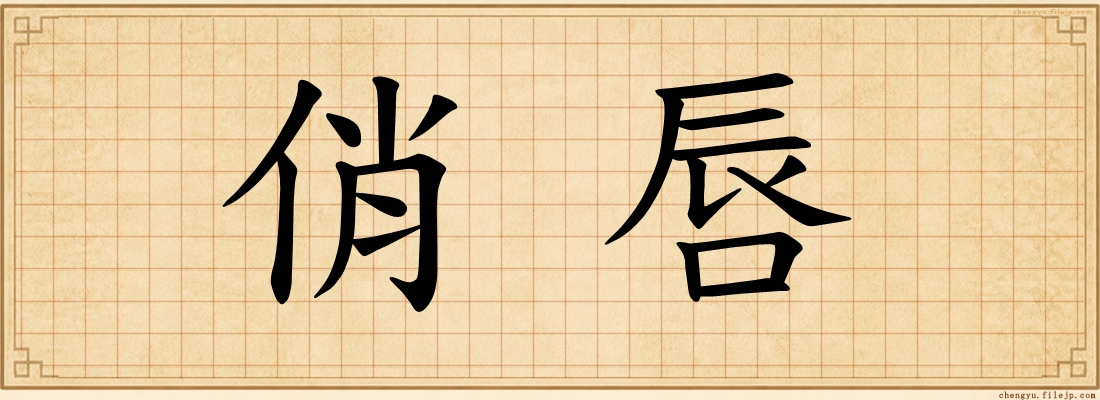 俏唇