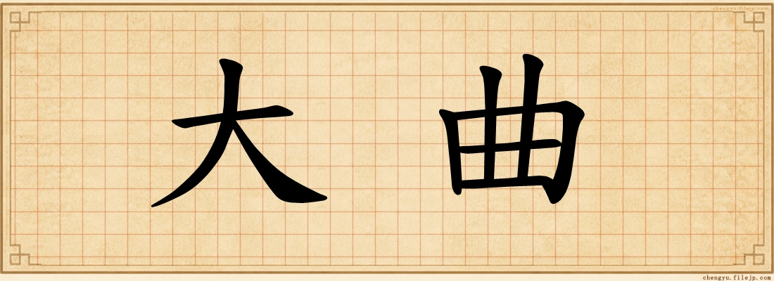 大曲