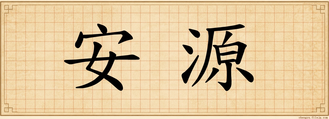 安源