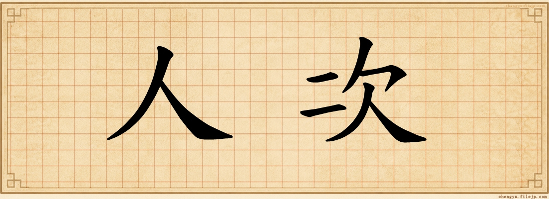 人次