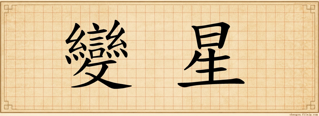 變星
