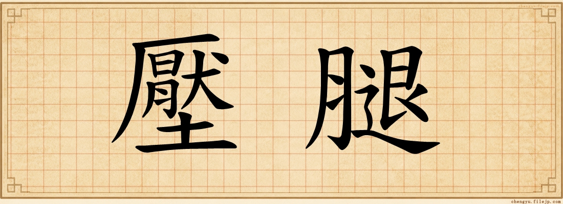 壓腿