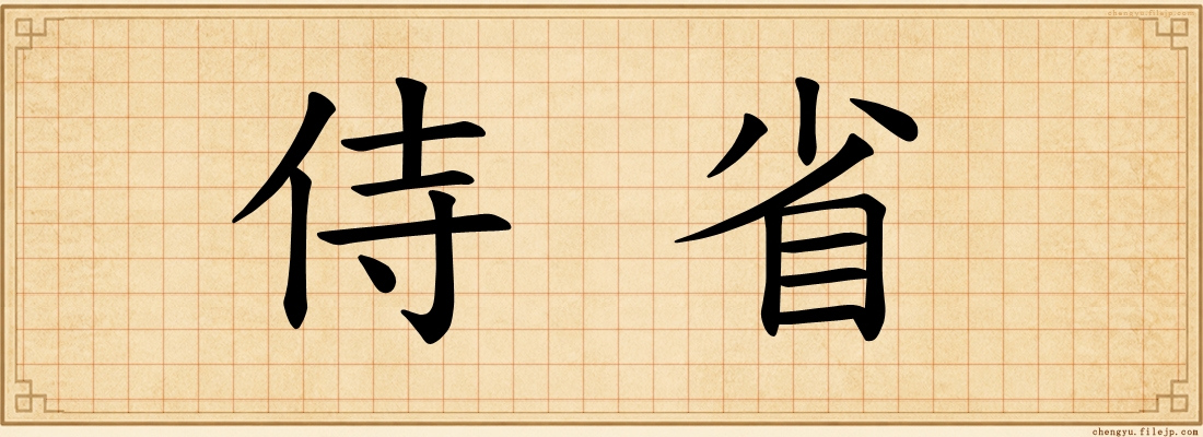 侍省