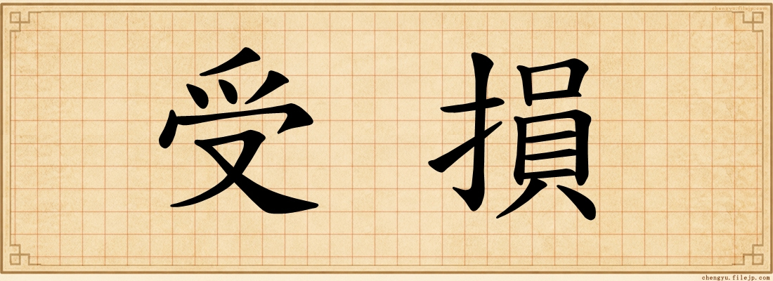 受損