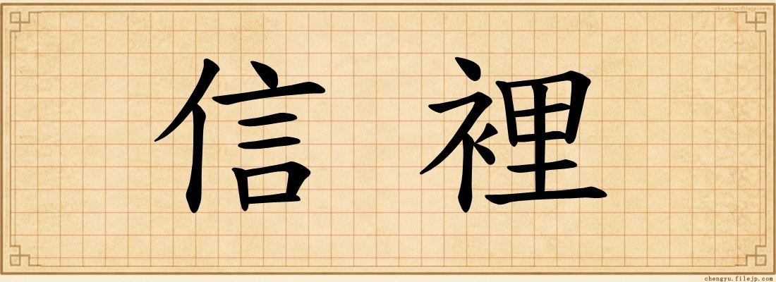 信裡