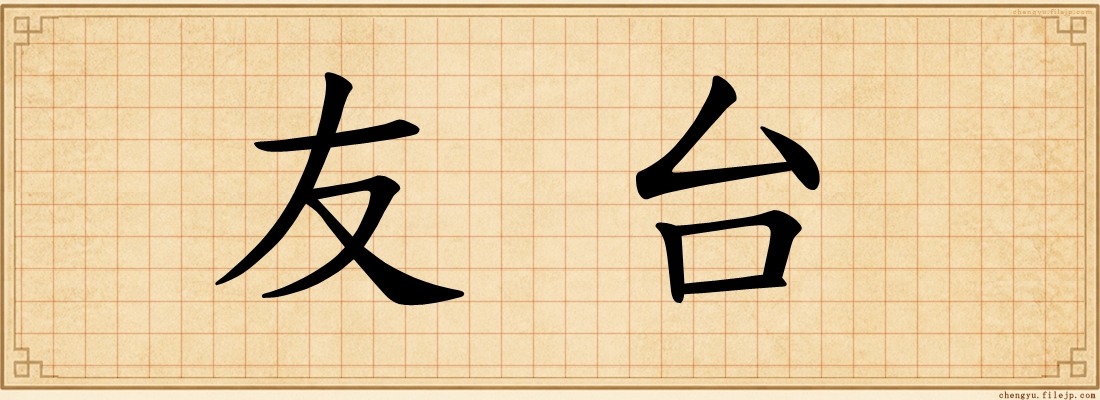 友台