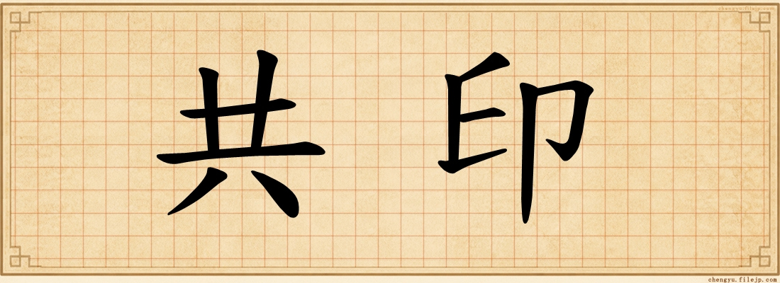 共印