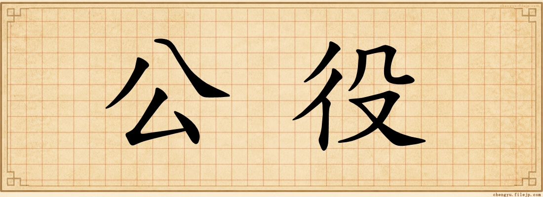 公役