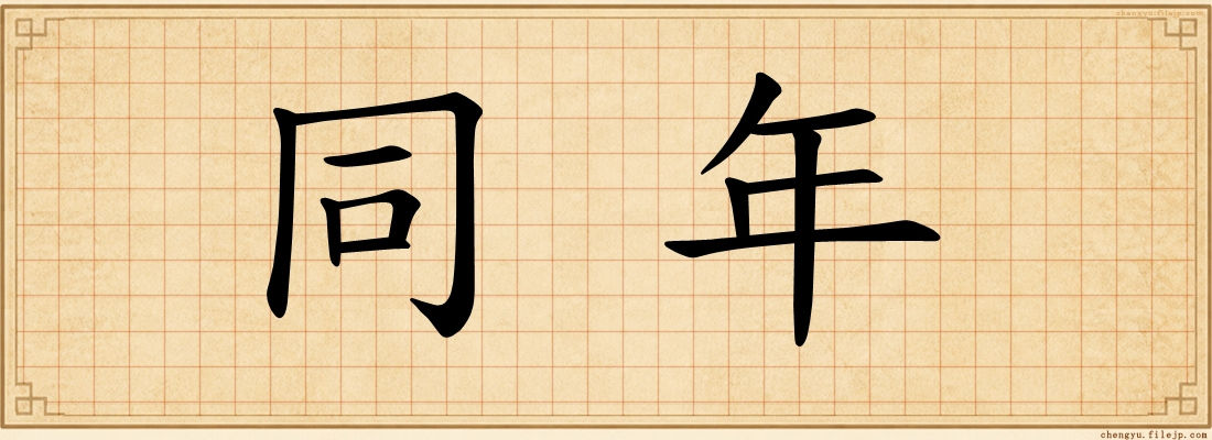 同年