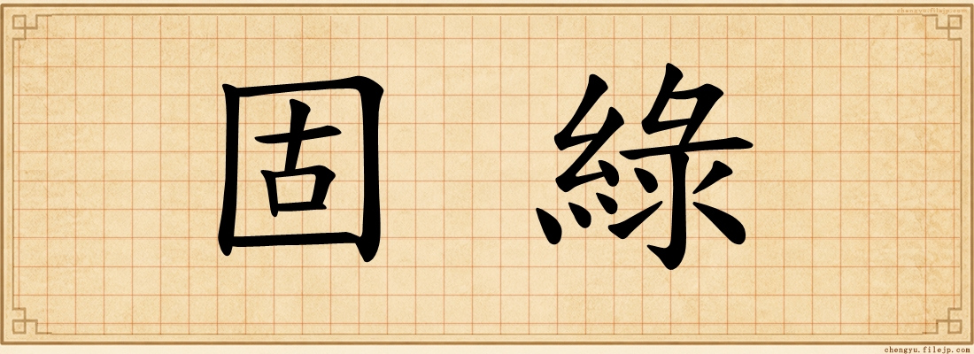 固綠