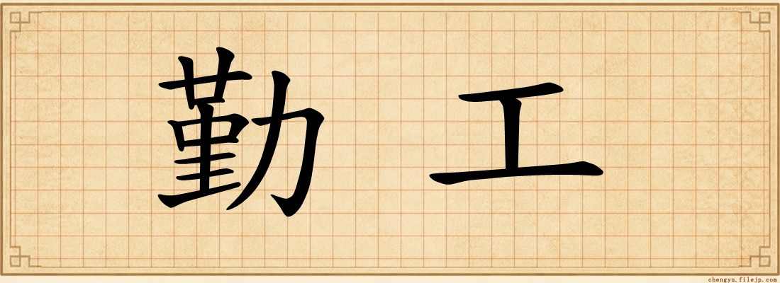 勤工