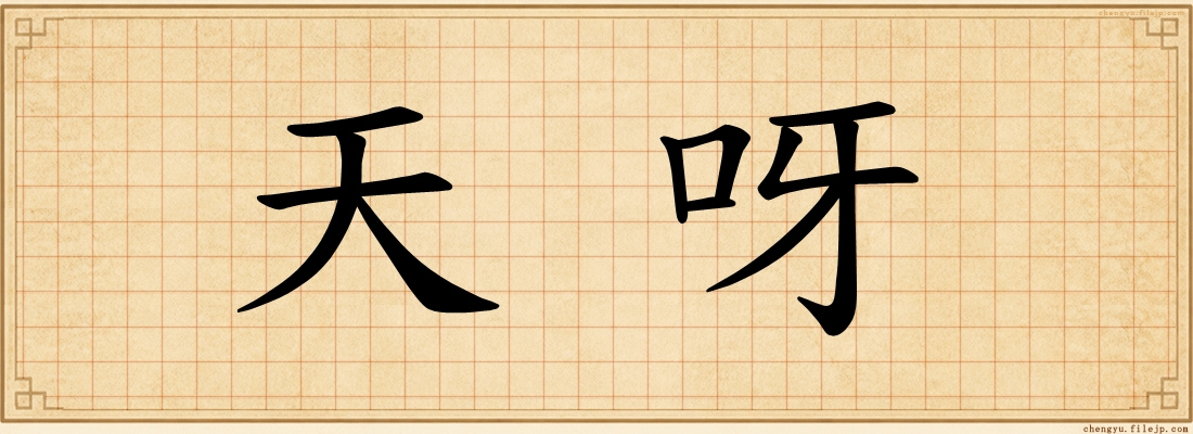天呀
