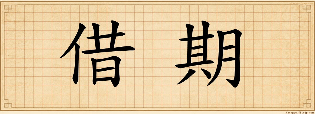 借期