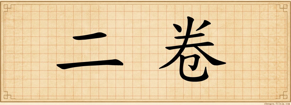 二卷