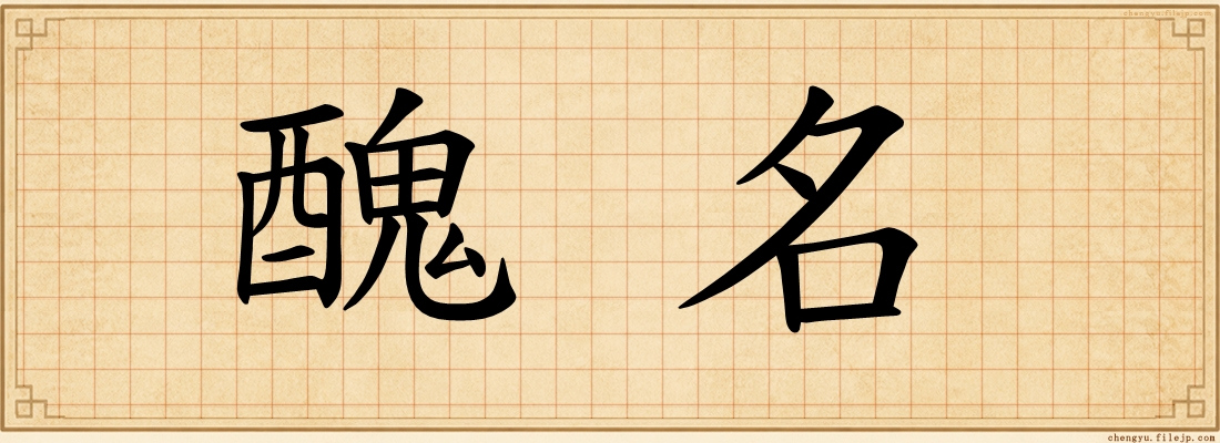 醜名
