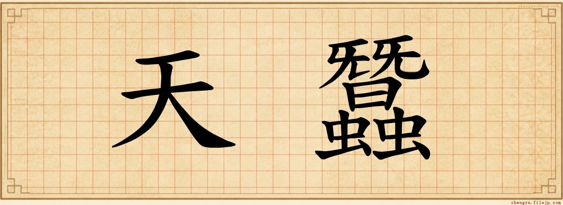 天蠶