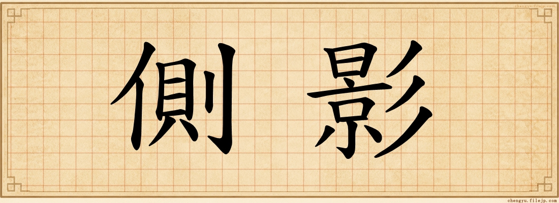 側影