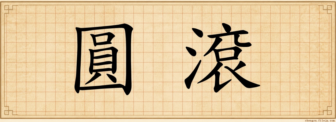 圓滾