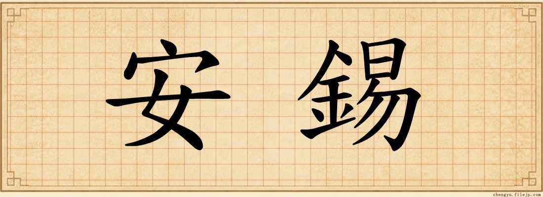 安錫
