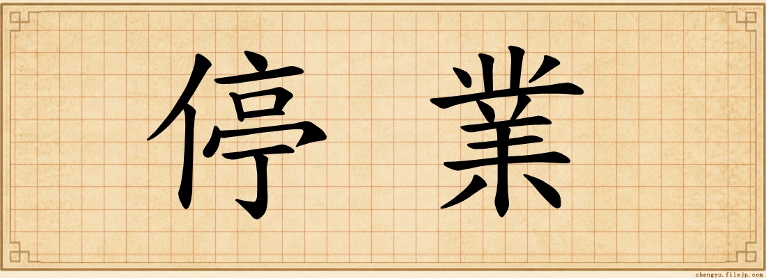 停業