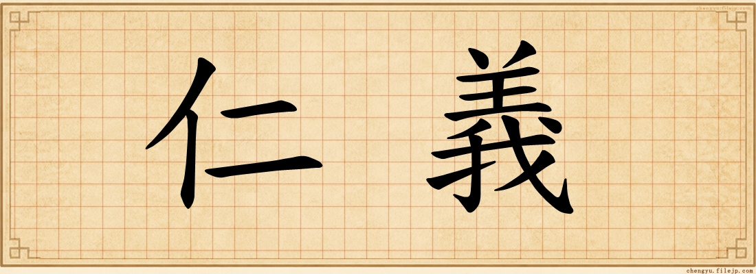 仁義
