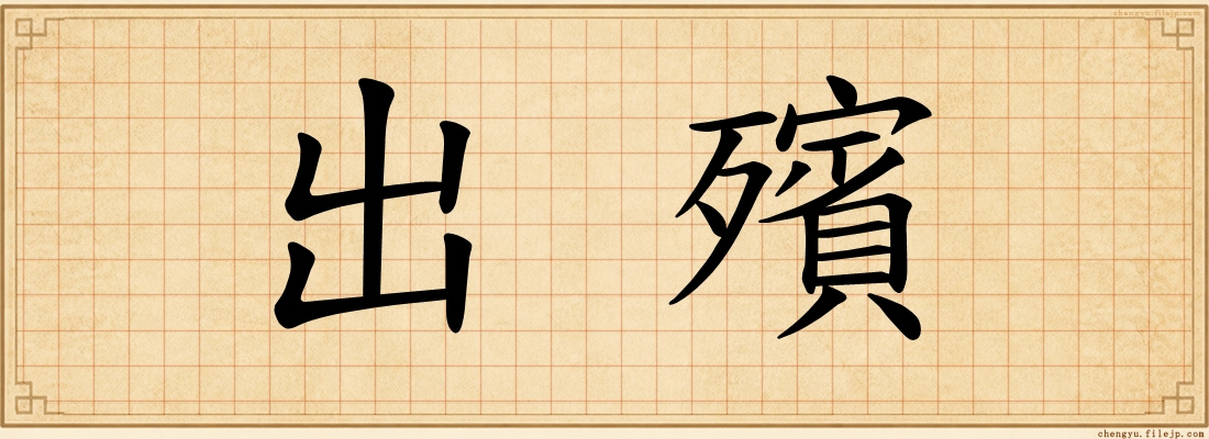 出殯