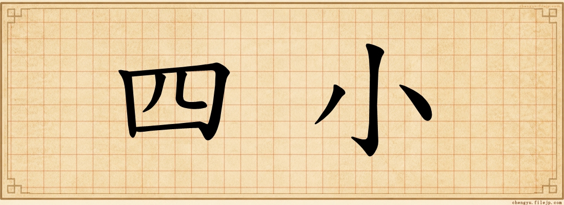 四小