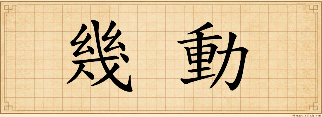 幾動