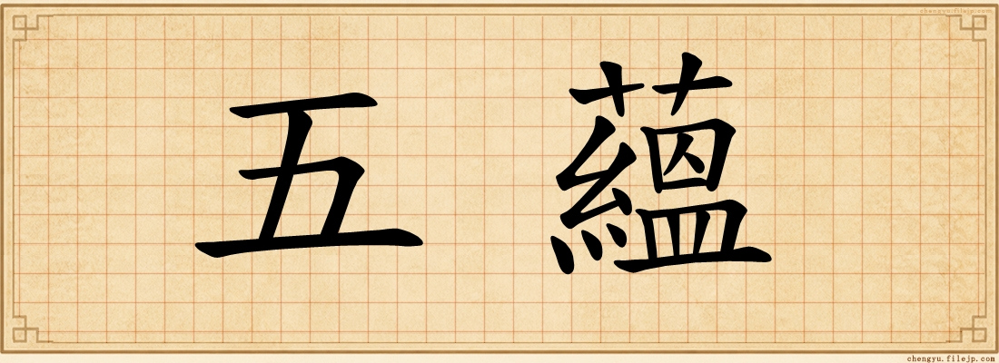 五蘊