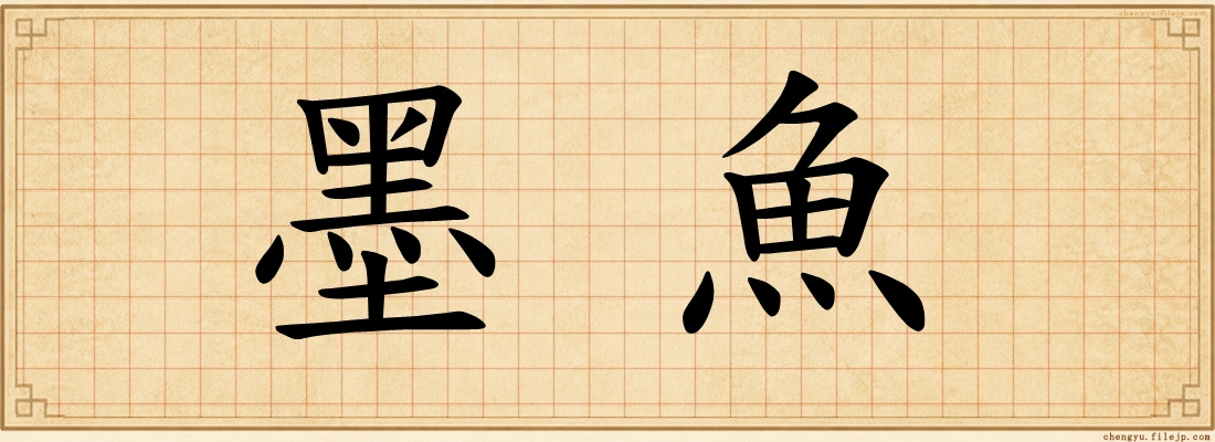 墨魚