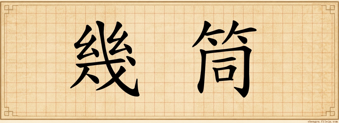 幾筒