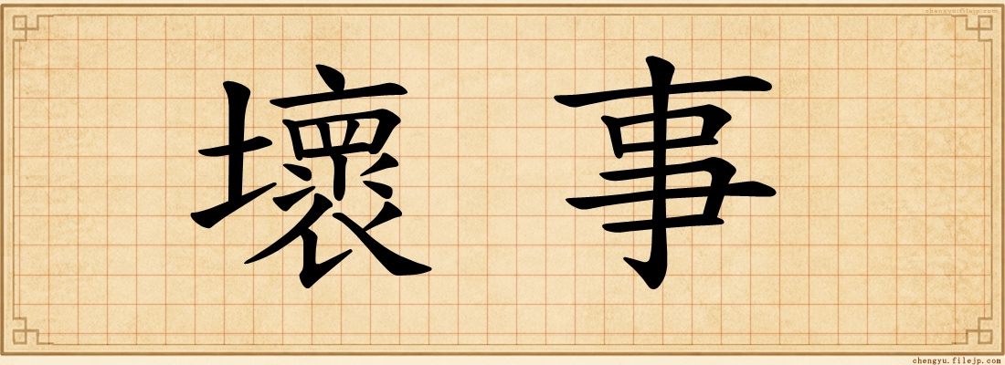 壞事