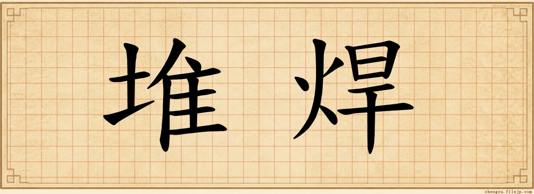 堆焊