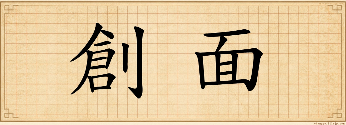 創面