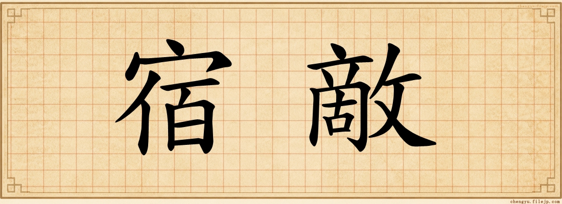 宿敵