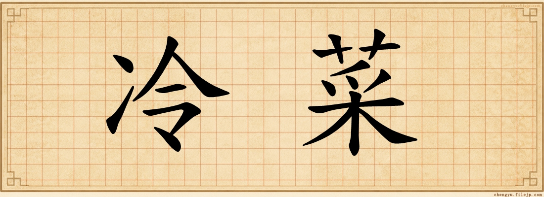 冷菜
