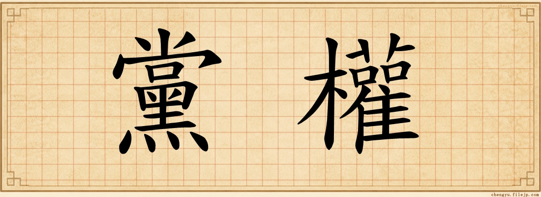 黨權