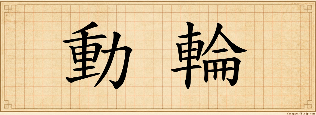 動輪