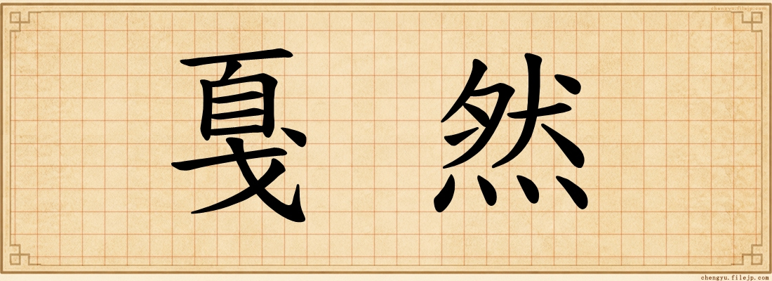 戛然