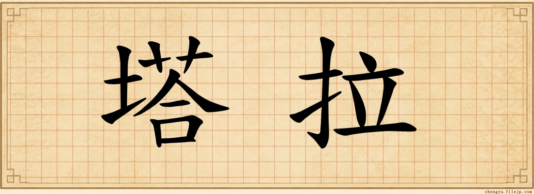 塔拉