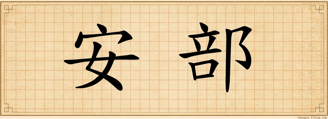 安部