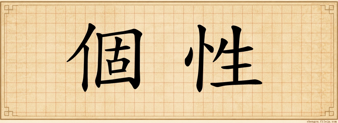 個性